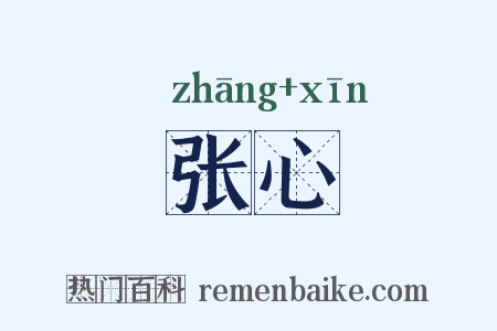 张心是什么意思的图片